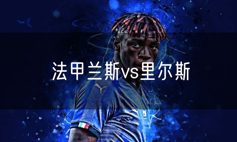 法甲兰斯vs里尔斯