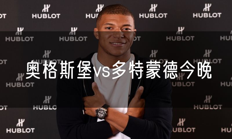 奥格斯堡vs多特蒙德今晚