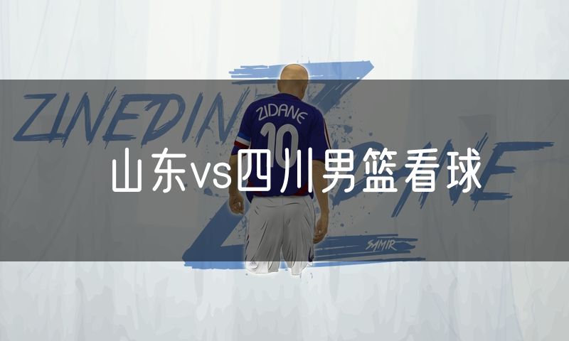 山东vs四川男篮看球