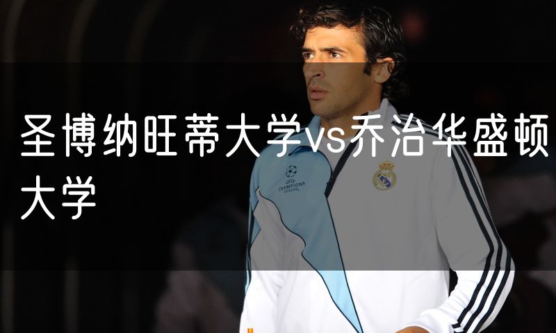 圣博纳旺蒂大学vs乔治华盛顿大学