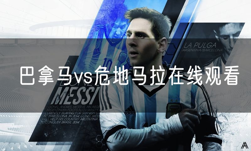 巴拿马vs危地马拉在线观看