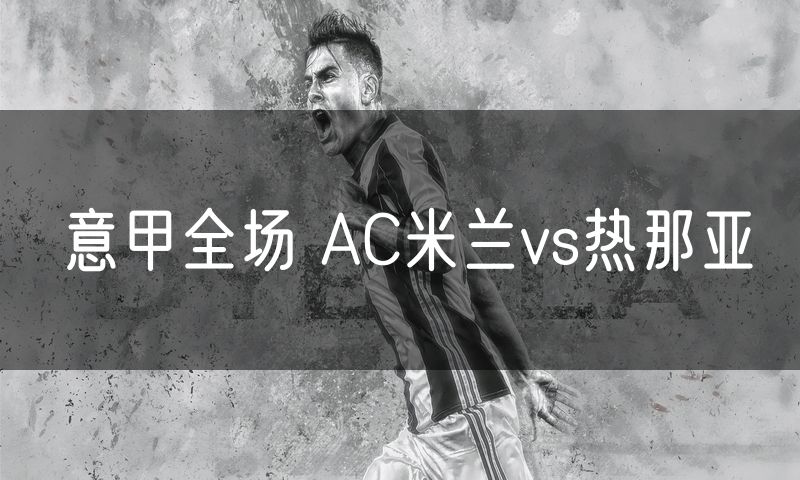 意甲全场 AC米兰vs热那亚