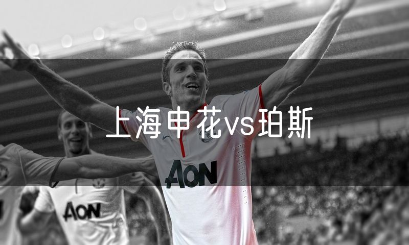 上海申花vs珀斯