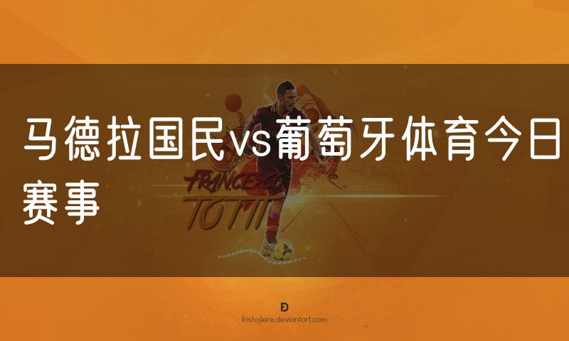 马德拉国民vs葡萄牙体育今日赛事