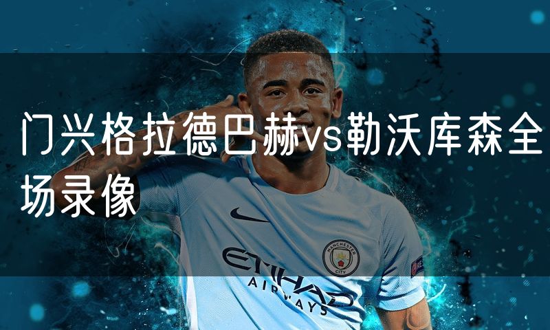 门兴格拉德巴赫vs勒沃库森全场录像