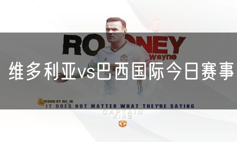 维多利亚vs巴西国际今日赛事