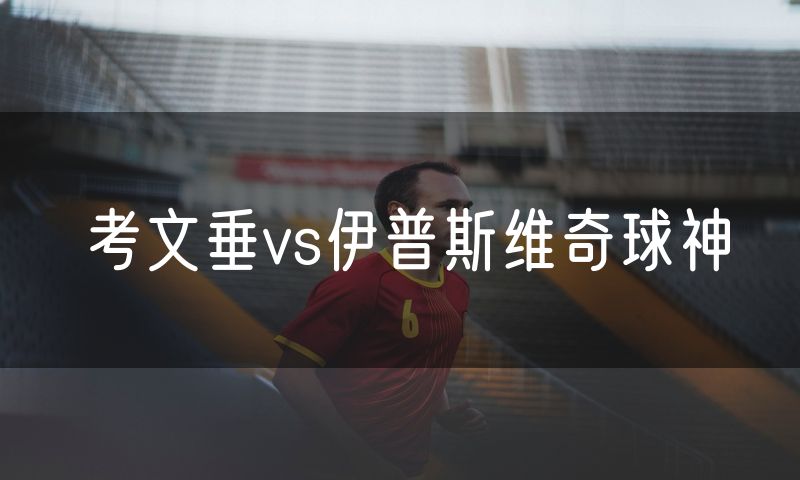 考文垂vs伊普斯维奇球神