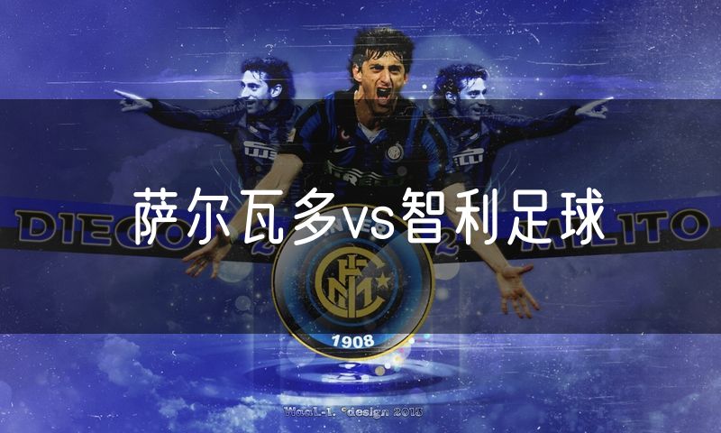 萨尔瓦多vs智利足球