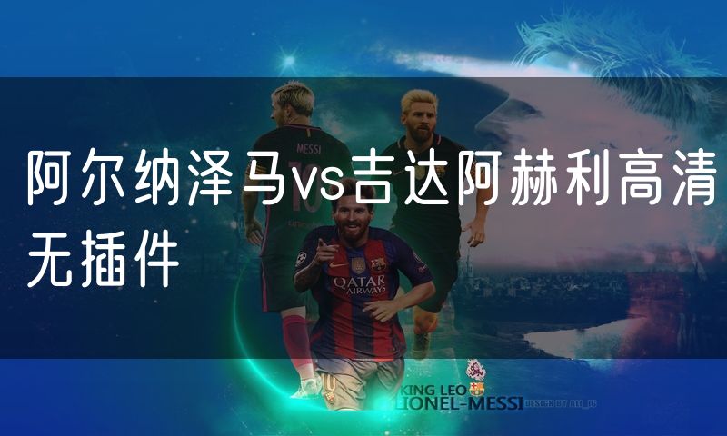 阿尔纳泽马vs吉达阿赫利高清无插件