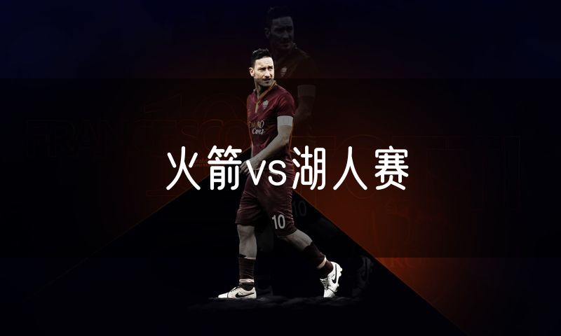 火箭vs湖人赛 火箭vs湖人赛