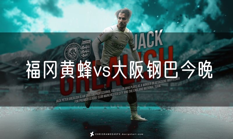 福冈黄蜂vs大阪钢巴今晚