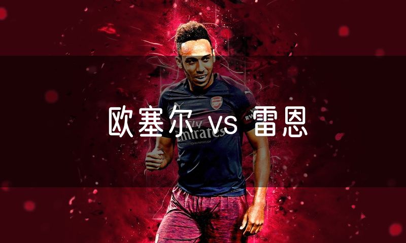 欧塞尔 vs 雷恩 欧塞尔 vs 雷恩