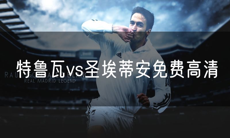 特鲁瓦vs圣埃蒂安免费高清 特鲁瓦vs圣埃蒂安免费高清