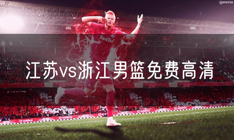 江苏vs浙江男篮免费高清
