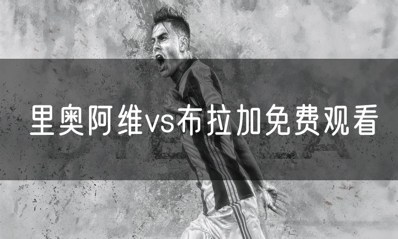 里奥阿维vs布拉加免费观看