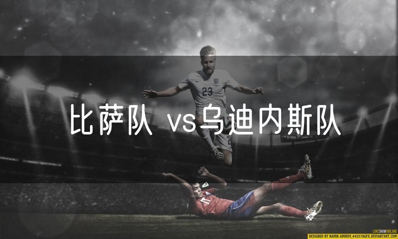 比萨队 vs乌迪内斯队