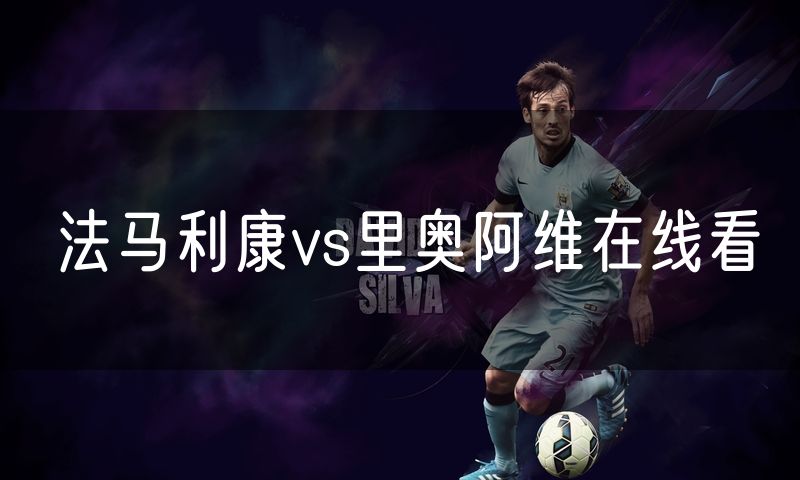 法马利康vs里奥阿维在线看