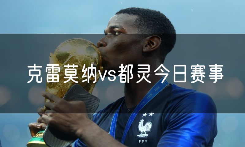克雷莫纳vs都灵今日赛事