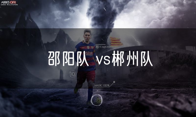 邵阳队 vs郴州队