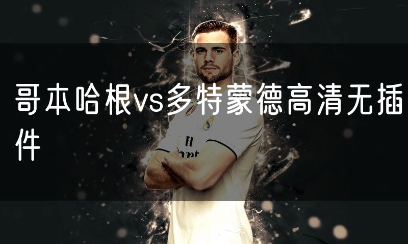 哥本哈根vs多特蒙德高清无插件
