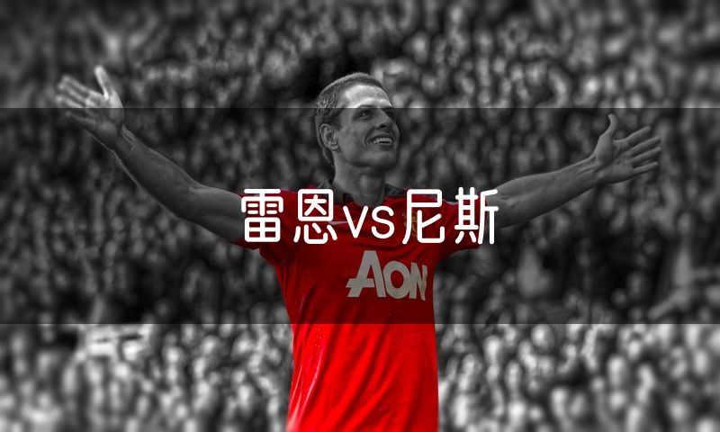 雷恩vs尼斯