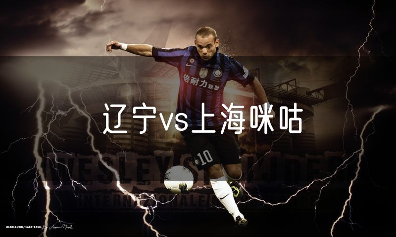 辽宁vs上海咪咕
