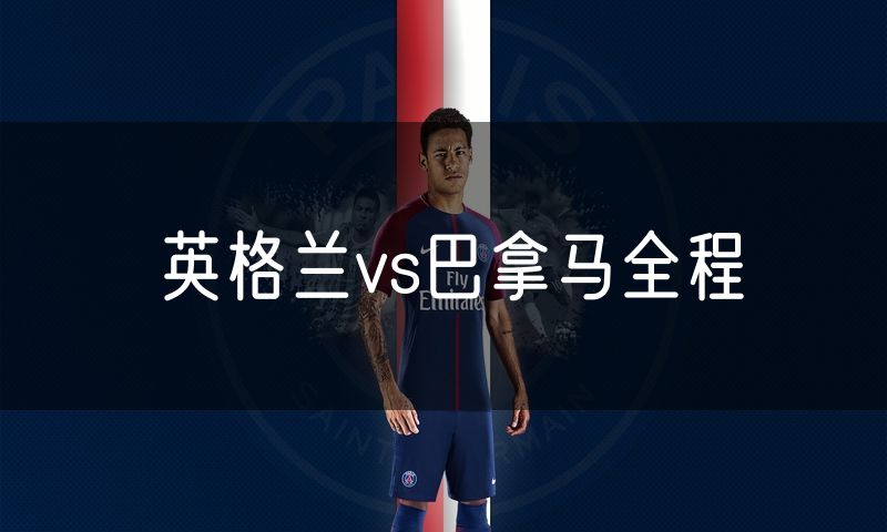 英格兰vs巴拿马全程