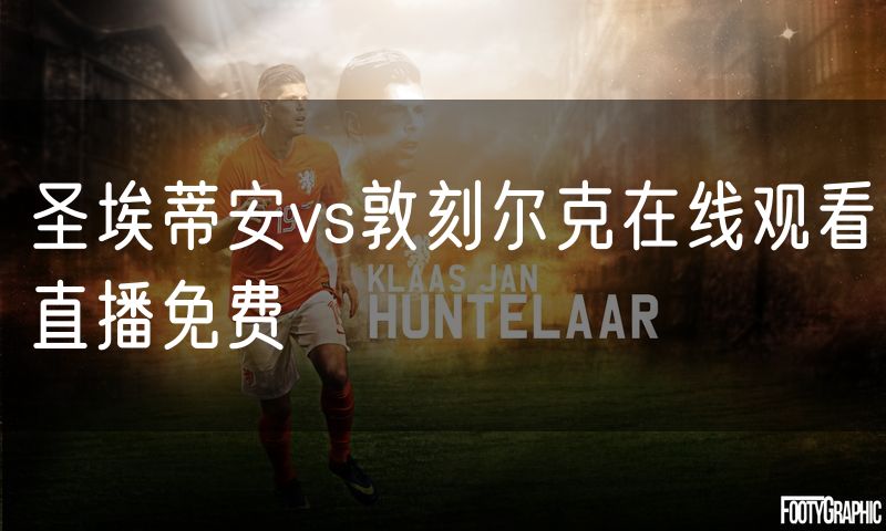 圣埃蒂安vs敦刻尔克在线观看直播免费