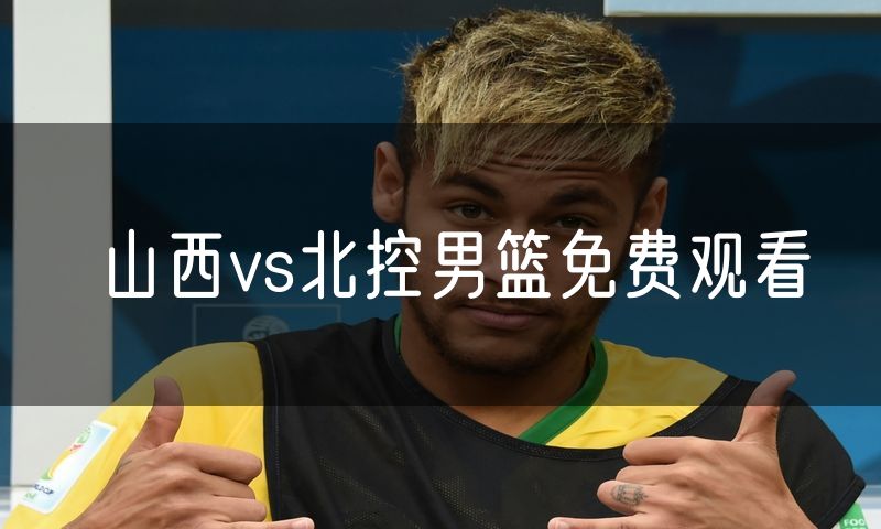 山西vs北控男篮免费观看 山西vs北控男篮免费观看