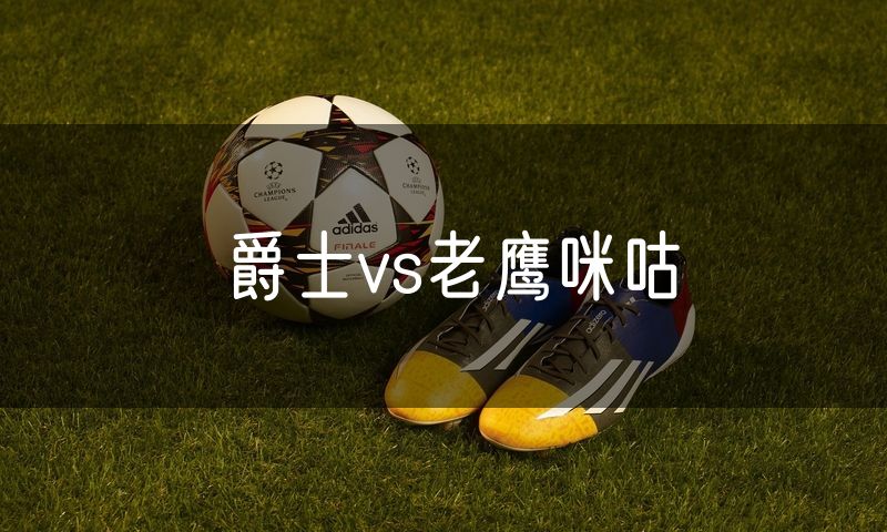 爵士vs老鹰咪咕