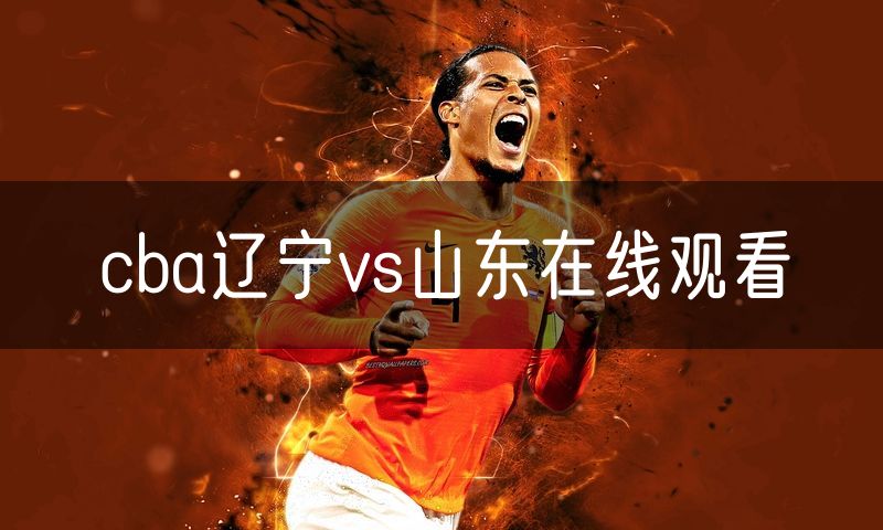 cba辽宁vs山东在线观看