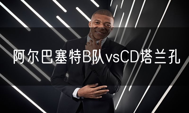 阿尔巴塞特B队vsCD塔兰孔 阿尔巴塞特B队vsCD塔兰孔