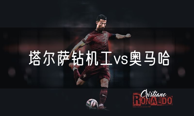 塔尔萨钻机工vs奥马哈 塔尔萨钻机工vs奥马哈
