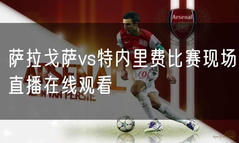 萨拉戈萨vs特内里费比赛现场直播在线观看