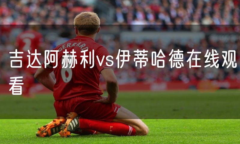 吉达阿赫利vs伊蒂哈德在线观看