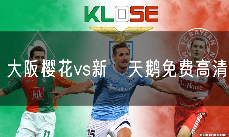 大阪樱花vs新潟天鹅免费高清 大阪樱花vs新潟天鹅免费高清