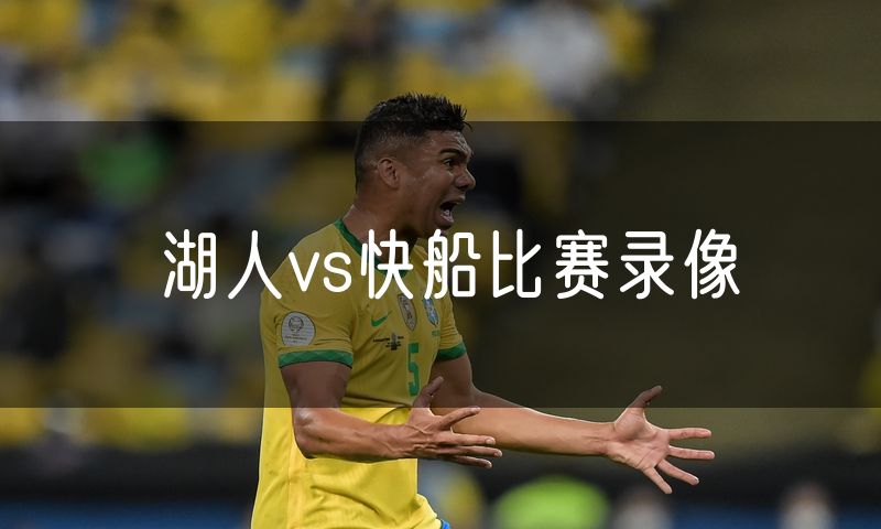 湖人vs快船比赛录像