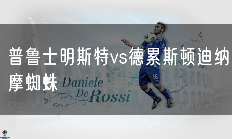 普鲁士明斯特vs德累斯顿迪纳摩蜘蛛