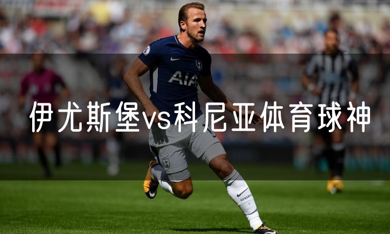 伊尤斯堡vs科尼亚体育球神