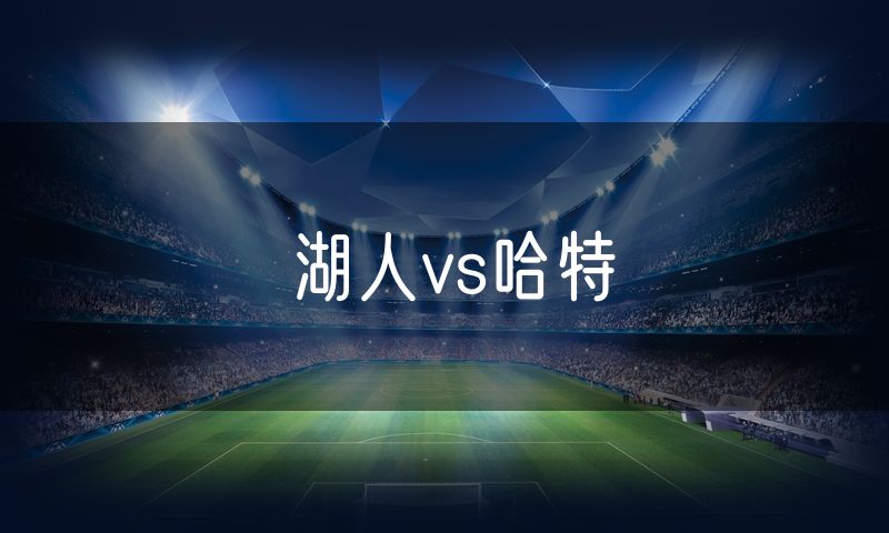 湖人vs哈特