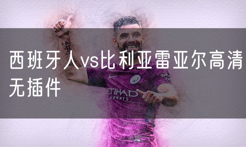 西班牙人vs比利亚雷亚尔高清无插件