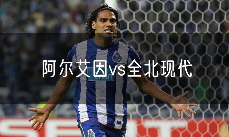 阿尔艾因vs全北现代 阿尔艾因vs全北现代
