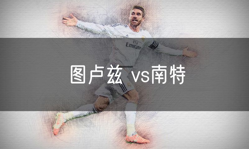 图卢兹 vs南特