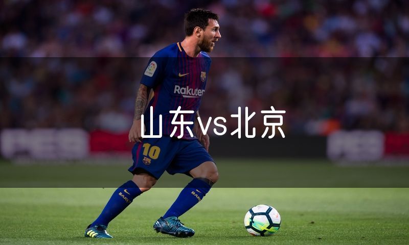 山东vs北京