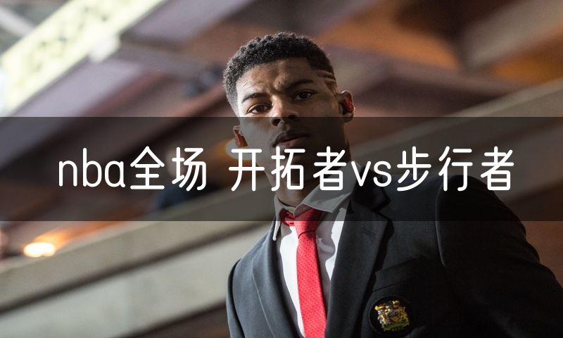 nba全场 开拓者vs步行者