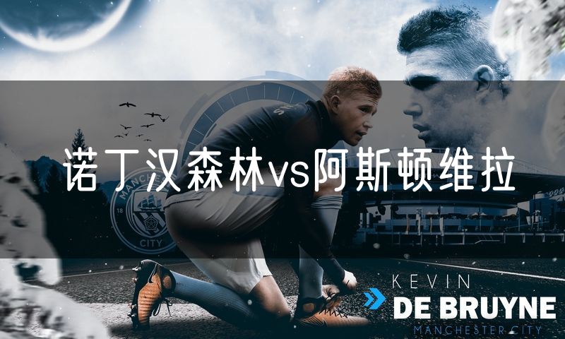 诺丁汉森林vs阿斯顿维拉