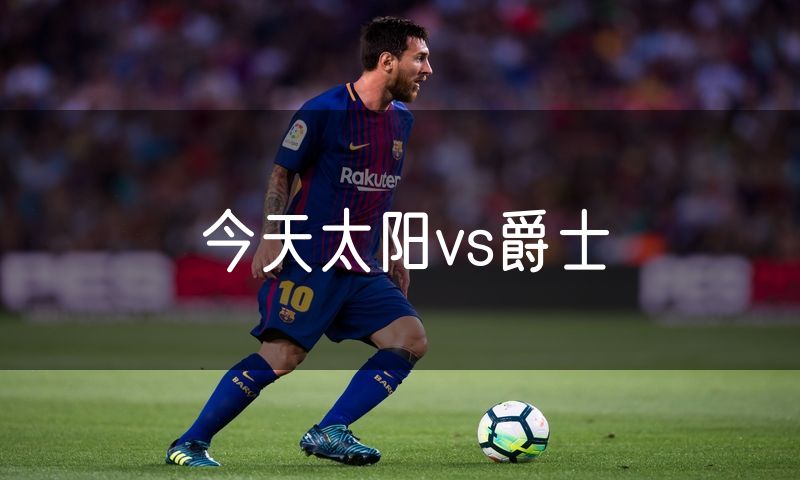 今天太阳vs爵士