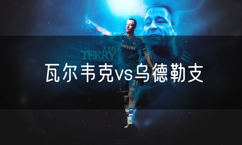 瓦尔韦克vs乌德勒支
