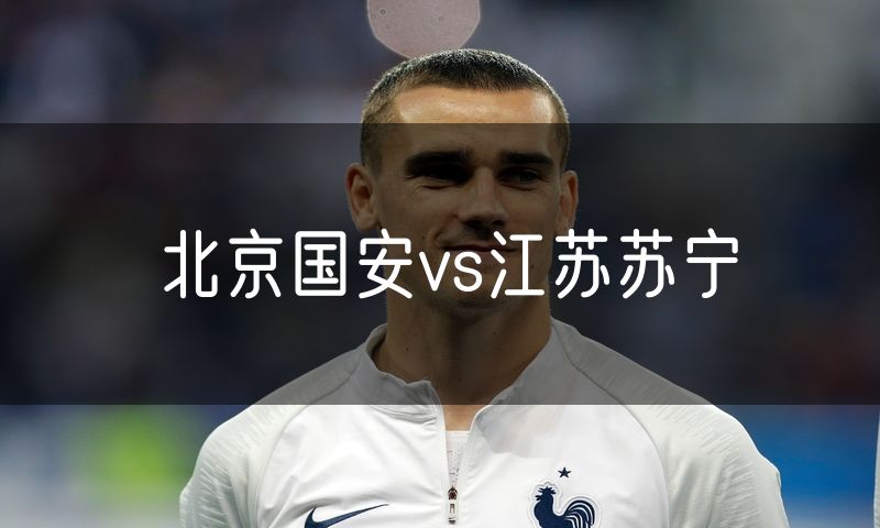 北京国安vs江苏苏宁