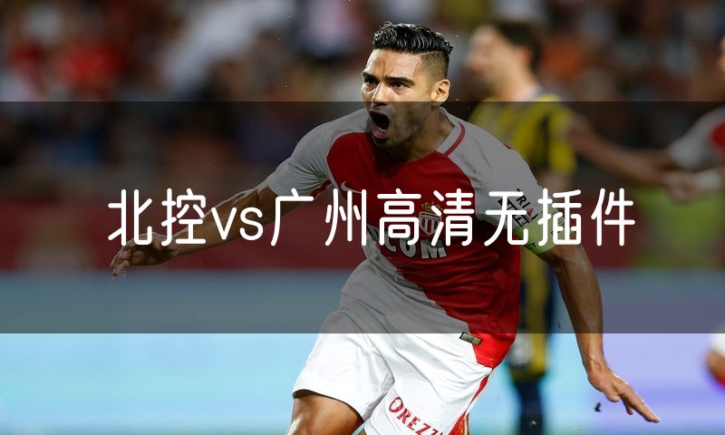 北控vs广州高清无插件 北控vs广州高清无插件